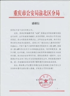 “深目”APP賦能重慶公安“云劍”行動，網絡技術服務鑄就平安防線